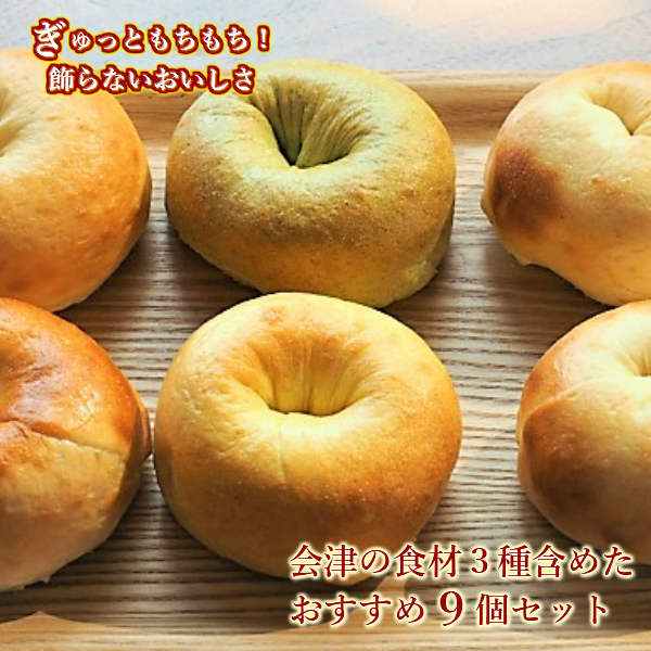 ベーグル 【15%offクーポン6/3~】Ai Bagel 会津の食材3種6個含めたベーグル9個セット ベーグル パン 手作り もちもち 国産 おすすめ 国産小麦100% 無添加 低カロリー ダイエット 卵 油脂 乳 不使用 冷凍 茹でてから焼くパン