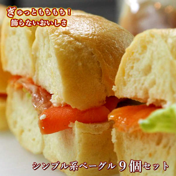 Ai Bagel シンプル系ベーグル 9個セット ベーグル パン 手作り もちもち 国産 おすすめ 国産小麦 無添加 低カロリー ダイエット 卵 油脂 乳 不使用 冷凍 茹でてから焼くパン