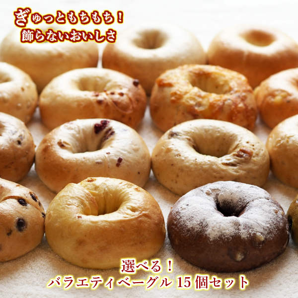 大人気 Ai Bagel 21種から選べる お試し バラエティベーグル15個セット ベーグル 送料無料 パン 冷凍 保存食 非常食 長期保存 買い置き 手作り もちもち 国産 おすすめ 国産小麦 無添加 低カロリー ダイエット 卵 油脂 乳 不使用 茹で ベストオイシー