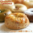 Ai Bagel 全種類21個セット ベーグル 送料無料 パン 冷凍 保存食 非常食 長期保存 買い置き すごもり おこもり 手作り もちもち 国産 おすすめ 国産小麦100% 無添加 低カロリー ダイエット 卵 油脂 乳 不使用 茹でてから焼くパン