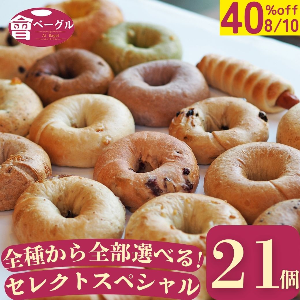 【40%off 8/10限定！10%offクーポン併用可！】Ai Bagel 全種類から選べるセレクトスペシャル21個セット 全22種類 から 7種 3個ずつ ベーグル 送料無料 パン 冷凍 朝食 保存食 手作り もちもち 国産小麦 無添加 低カロリー ダイエット お取り寄せグルメ の商品画像