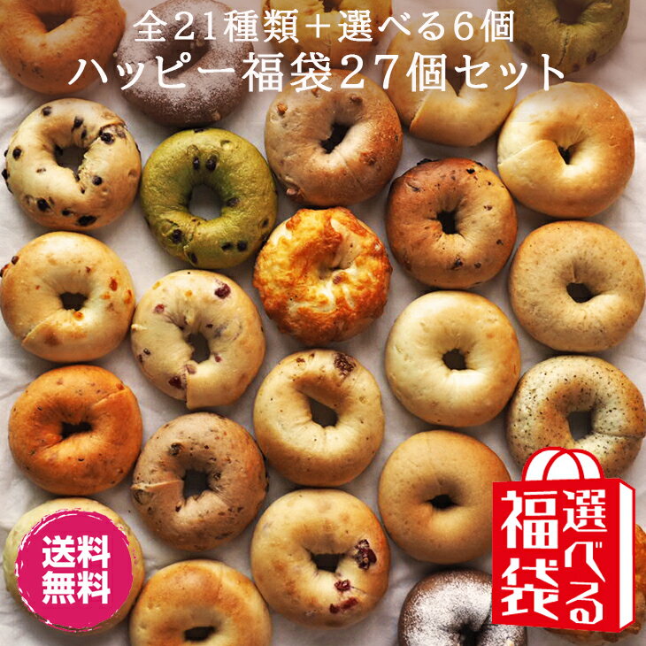 ベーグル 【7%offクーポン！ 5/9~】Ai Bagel 選べるハッピー27個セット 全種類21種＋選べる6個 ベーグル 送料無料 パン 冷凍 朝食 保存食 福島 応援 手作り もちもち 国産小麦 無添加 低カロリー ダイエット 卵 油脂 乳 添加物 不使用 食品 母の日