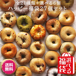 ベーグル 【新発売ベーグルあり】Ai Bagel 選べるハッピー27個セット 全種類21種＋選べる6個 ベーグル 送料無料 パン 冷凍 朝食 保存食 福島 ベーグル 応援 手作り もちもち 国産 おすすめ 国産小麦 無添加 低カロリー ダイエット 卵 油脂 乳 添加物 不使用 茹で 食品