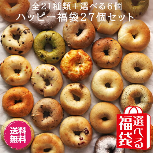 ハッピー27個セット Ai Bagel 會ベーグル 職人の手作り 定番 厳選 詰...