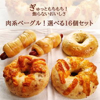 肉系ベーグル16個セット 選べる ベーグル 送料無料 お試し パン 冷凍 朝食 保存食 非常食 長期保存 買い置き すごもり 手作り もちもち 国産 小麦 無添加 低カロリー ダイエット 卵 油脂 乳 不使用 茹で