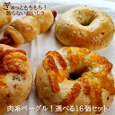 【7%offクーポン！ 5/9~】Ai Bagel お肉系ベーグル16個セット 選べる ベーグル 送料無料 お試し パン 冷凍 朝食 保存食 ふくしま 福島 応援 手作り もちもち 国産 小麦 無添加 低カロリー ダイエット 卵 油脂 乳 不使用 茹で 贈り物 朝 タンパク 食品 母の日