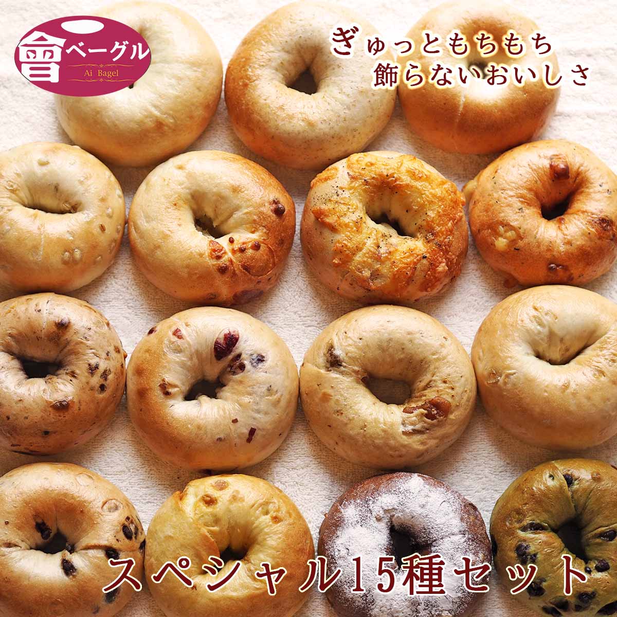 アイベーグル パン Ai Bagel スペシャルベーグル15種15個セット ベーグル 送料無料 パン 冷凍 保存食 ふくしま 福島 応援 手作り もちもち おすすめ 無添加 低カロリー ダイエット 卵 油脂 乳 不使用 茹でてから焼くパン 母の日