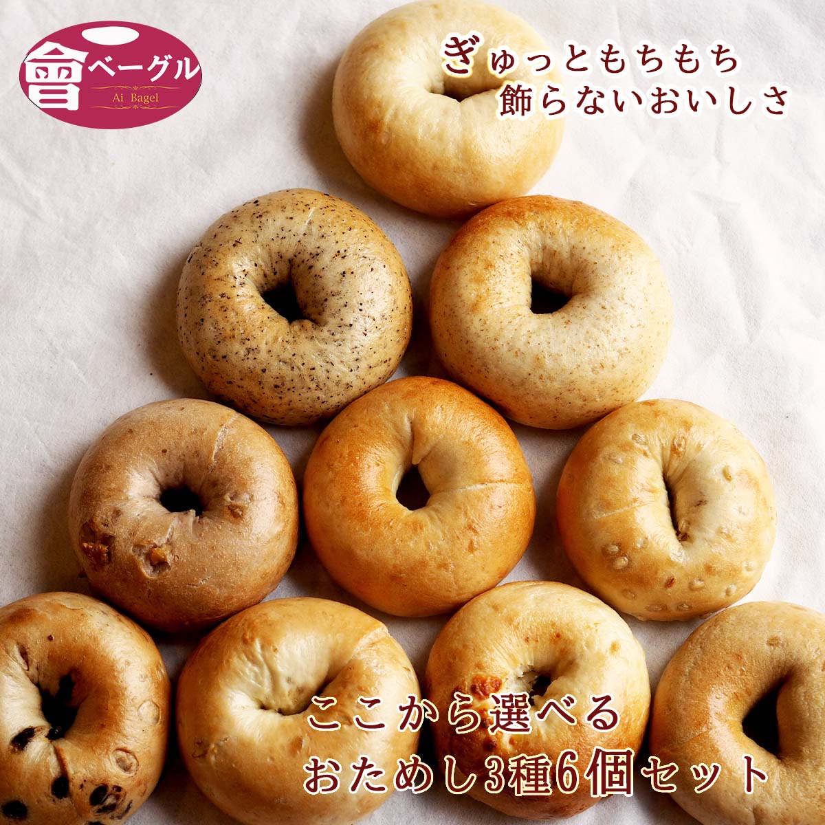 ܂͂ Ai Bagel 10킩2Iׂ x[O6Zbg x[O   p Ⓚ H ۑH H ۑ    Y  Y100% Y  CGbg    sgp