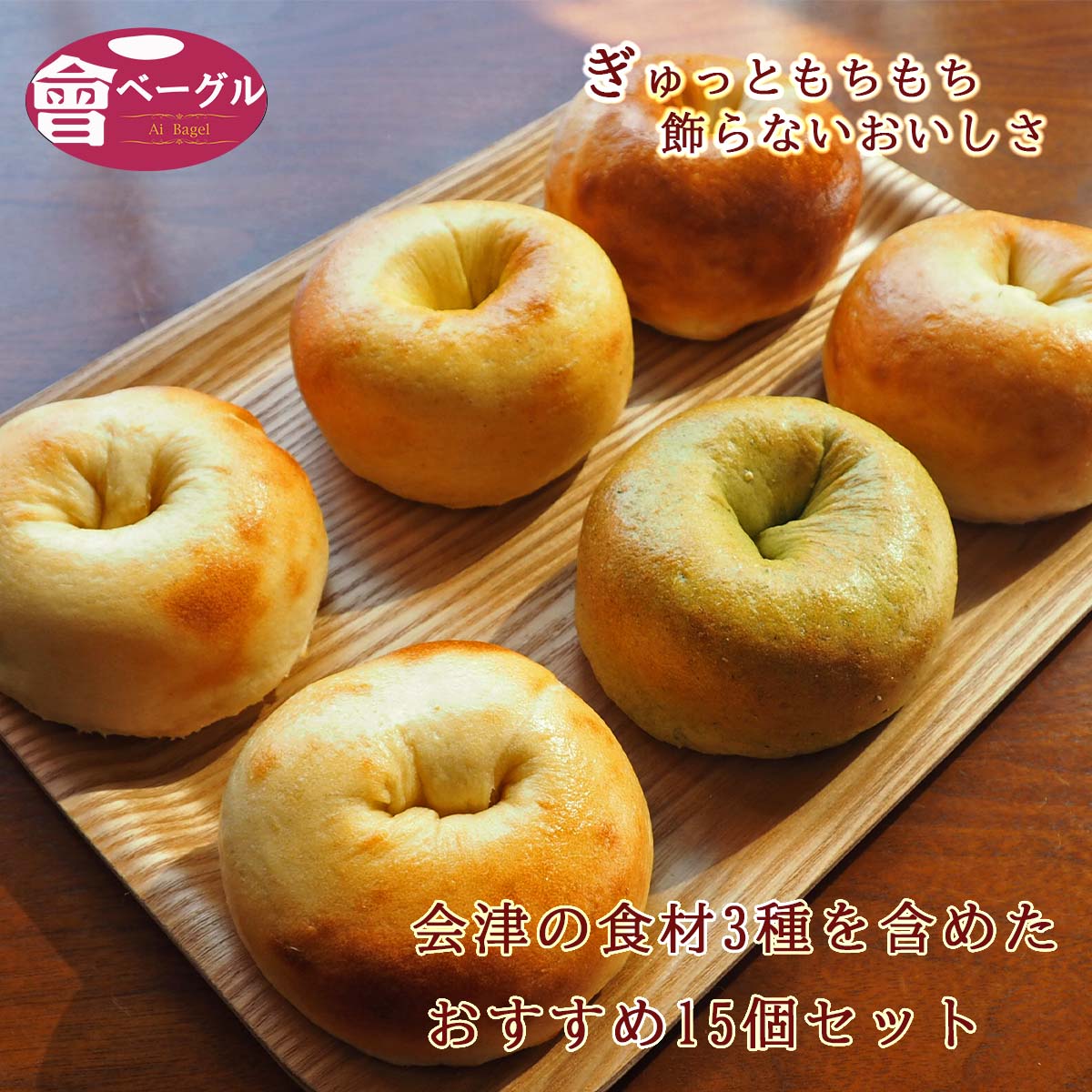 Ai Bagel 会津の食材3種6個含めたおすすめベーグル15個セット ベーグル 送料無料 パン 手作り もちもち 国産 おすす…