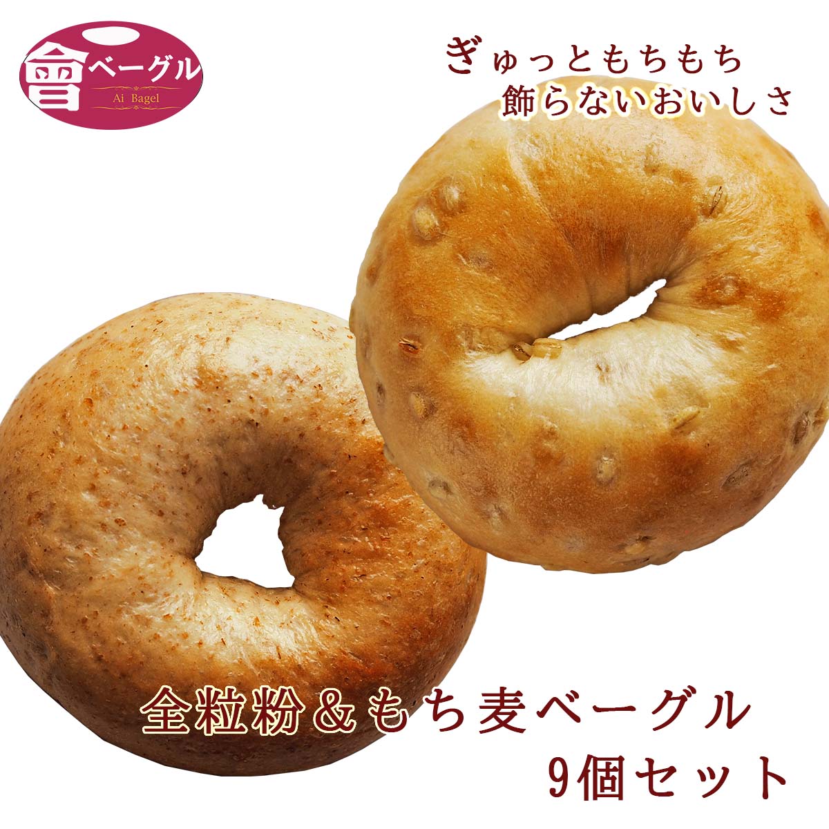 ベーグル 【10%off 6/11 1:59まで】全粒粉＆もち麦ベーグル9個セット ベーグル パン 手作り もちもち 国産 おすすめ 国産小麦100% 無添加 低カロリー ダイエット 卵 油脂 乳 不使用 冷凍 茹でてから焼くパン