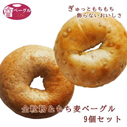 全粒粉＆もち麦ベーグル9個セット ベーグル パン 手作り もちもち 国産 おすすめ 国産小麦100% 無添加 低カロリー ダイエット 卵 油脂 乳 不使用 冷凍 茹でてから焼くパン