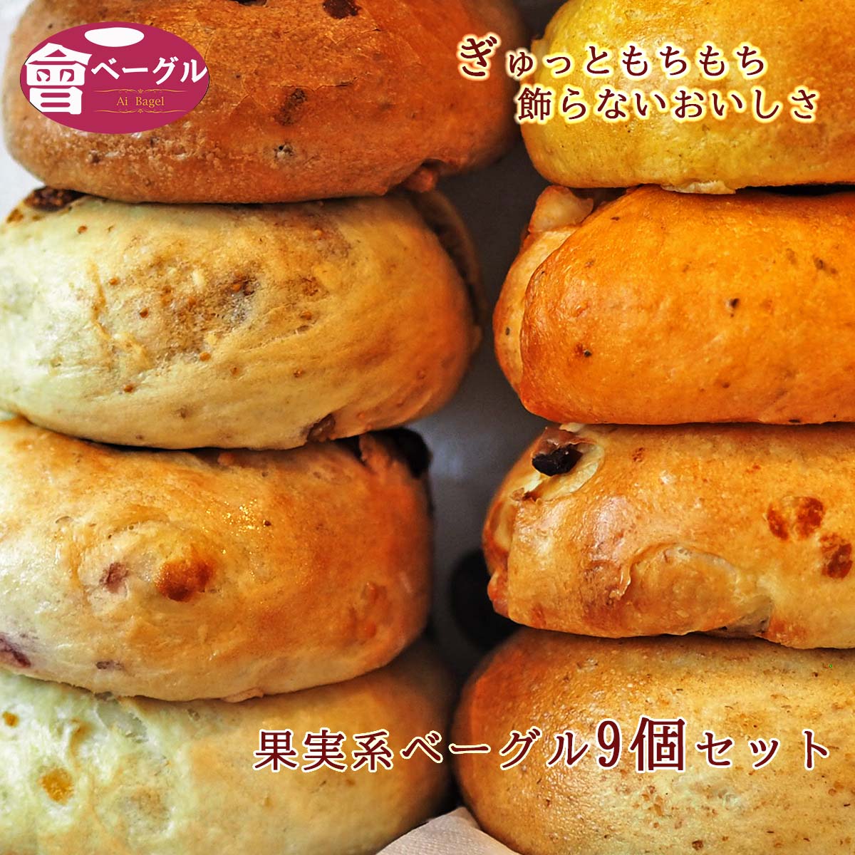 Ai Bagel 果実系ベーグル 9個セット ベーグル パン ビート クランベリー シナモン レーズン くるみ いちじく オレンジ いも 甘露煮 手..