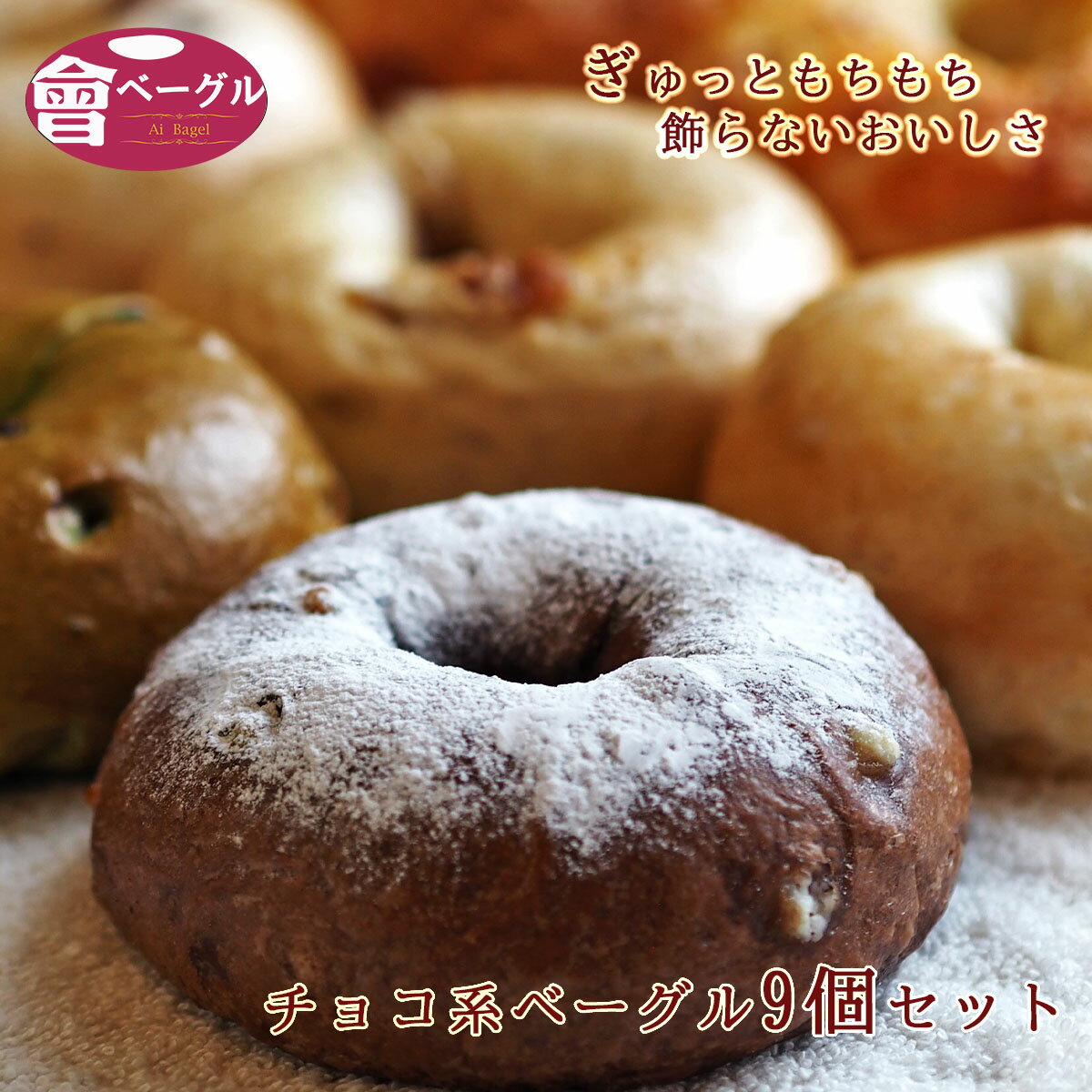 Ai Bagel チョコ系ベーグル9個セット ベーグル パン 手作り もちもち 国産 おすすめ 国産小麦100% チョコ キャラメル…