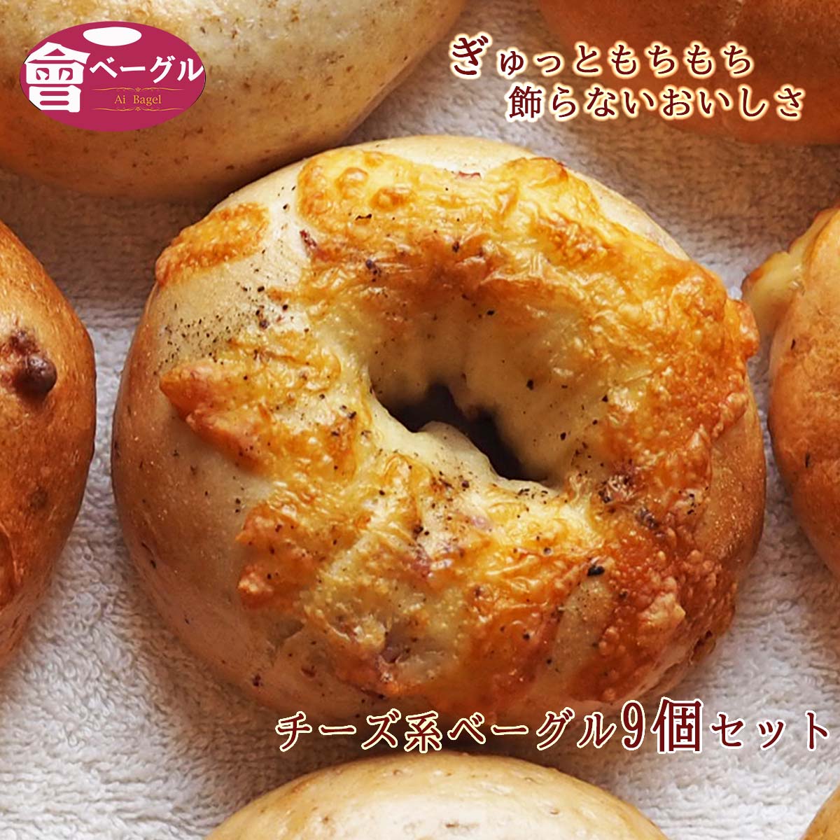 Ai Bagel チーズ系ベーグル9個セット 