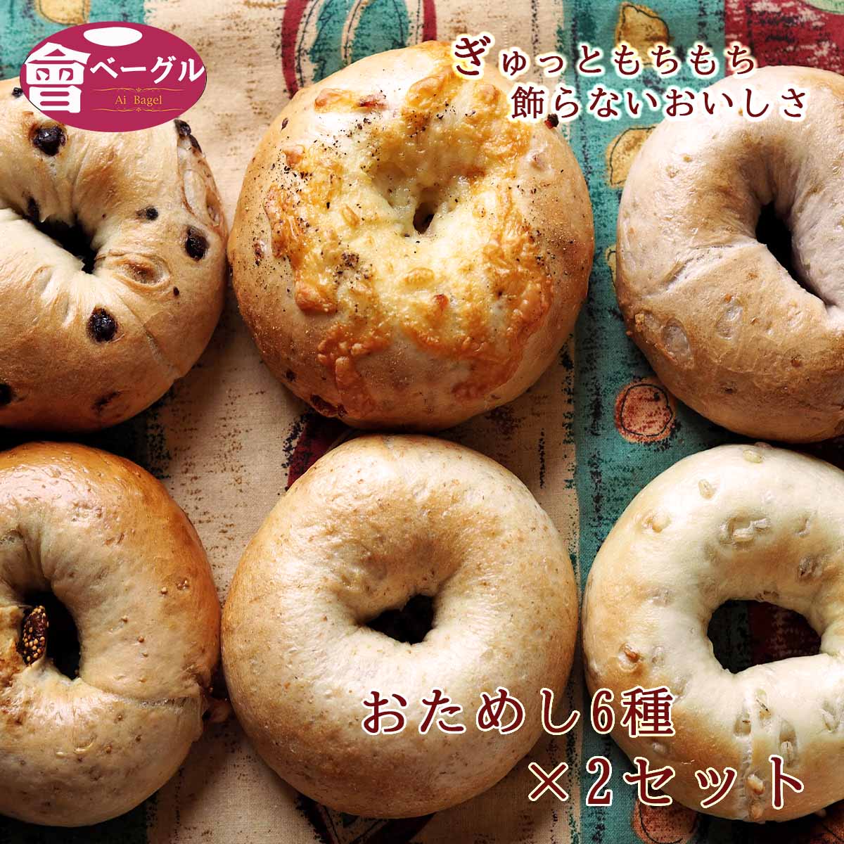 Ai Bagel お試しベーグル6種x2 12個セット ベーグル 送料無料 パン 手作り もちもち 国産 おすすめ 国産小麦100% 無添加 低カロリー ダイエット 卵 油脂 乳 不使用 冷凍 茹でてから焼くパン