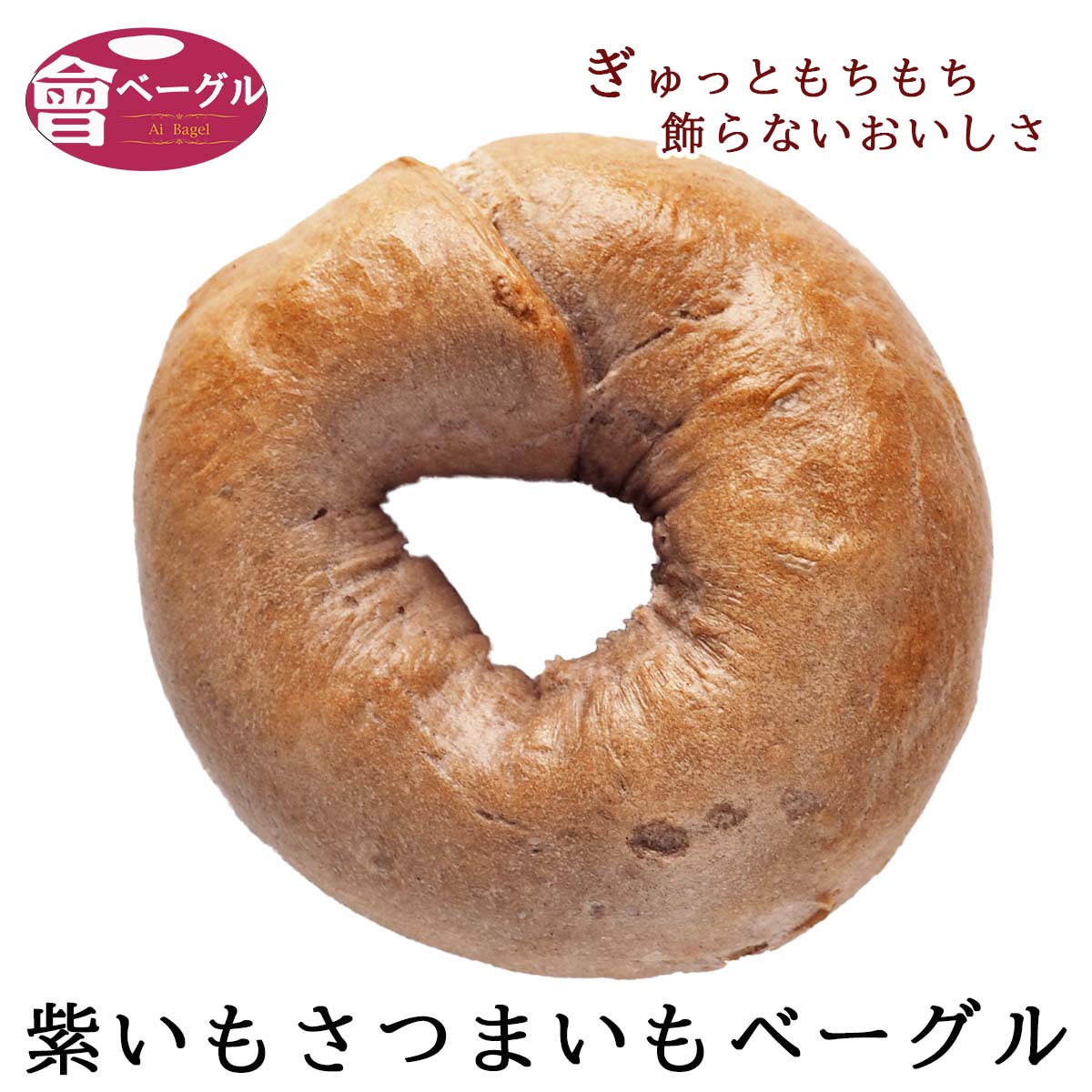 Ai Bagel 紫いもさつまいもベーグル単