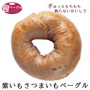 Ai Bagel 紫いもさつまいもベーグル単品 パン 手作り もちもち 国産 おすすめ 国産小麦100% 無添加 低カロリー ダイエット 卵 油脂 乳 ..