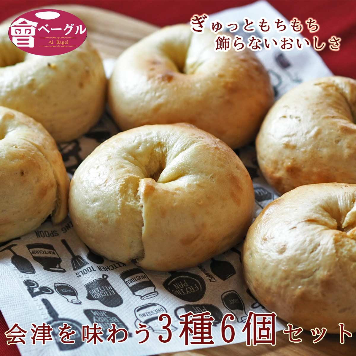 ベーグル 【15%offクーポン6/3~】Ai Bagel 会津を味わうベーグル3種6個セットベーグル 送料無料 パン 手作り もちもち 国産 おすすめ 国産小麦100% 無添加 低カロリー ダイエット 卵 油脂 乳 不使用 冷凍 茹で パン