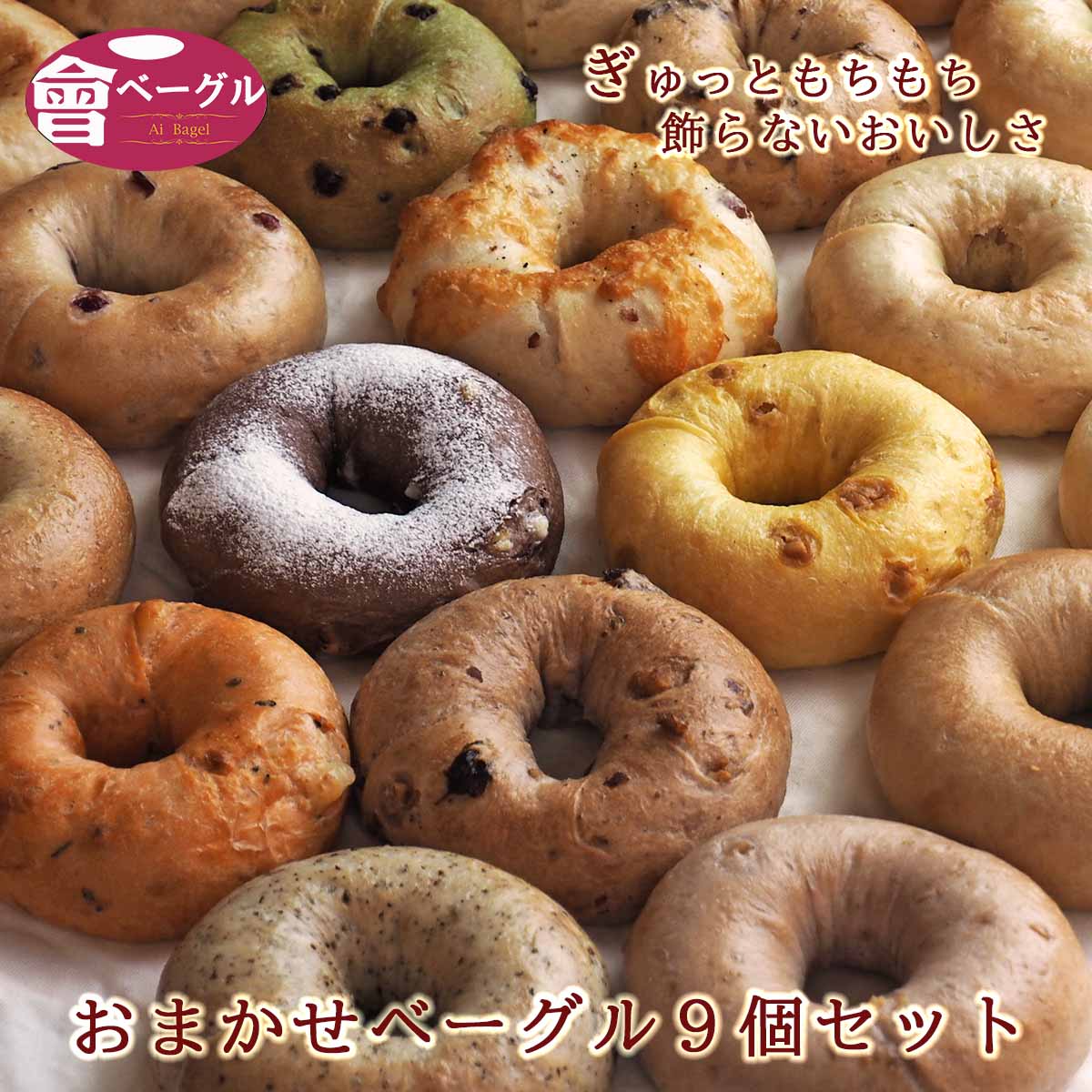 ベーグル 【10%off 6/11 1:59まで】Ai Bagel おまかせベーグル 9個セット ベーグル パン 手作り もちもち 国産 おすすめ 国産小麦 無添加 低カロリー ダイエット 卵 油脂 乳 不使用 冷凍 茹でてから焼くパン