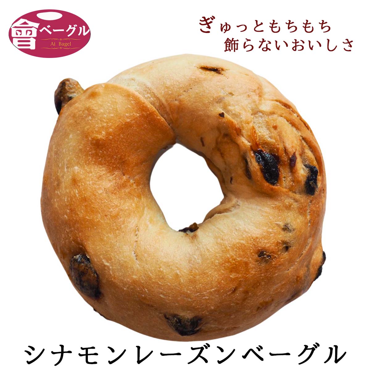 レーズンパン シナモンレーズンベーグル Ai Bagel 単品 シナモン レーズン パン 手作り もちもち 国産 おすすめ 国産小麦100% 無添加 低カロリー ダイエット 卵 油脂 乳 不使用 冷凍 茹でてから焼くパン