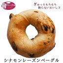 ベーグル シナモンレーズンベーグル Ai Bagel 単品 シナモン レーズン パン 手作り もちもち 国産 おすすめ 国産小麦100% 無添加 低カロリー ダイエット 卵 油脂 乳 不使用 冷凍 茹でてから焼くパン