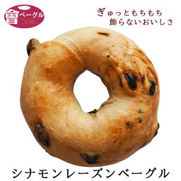 【新発売！】シナモンレーズンベーグル Ai Bagel 単品 シナモン レーズン パン 手作り もちもち 国産 おすすめ 国産小麦100% 無添加 低カロリー ダイエット 卵 油脂 乳 不使用 冷凍 茹でてから焼くパン