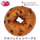 デカフェチョコベーグル Ai Bagel 単品 カフェインレス コーヒー デカフェ チーズ 妊婦 お子様 子ども パン 手作り …