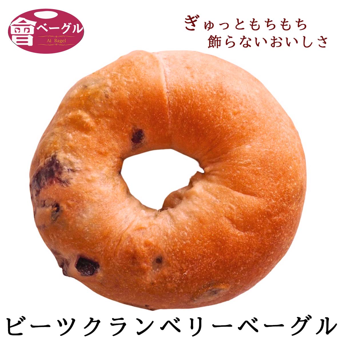 ビーツクランベリーベーグル Ai Bagel