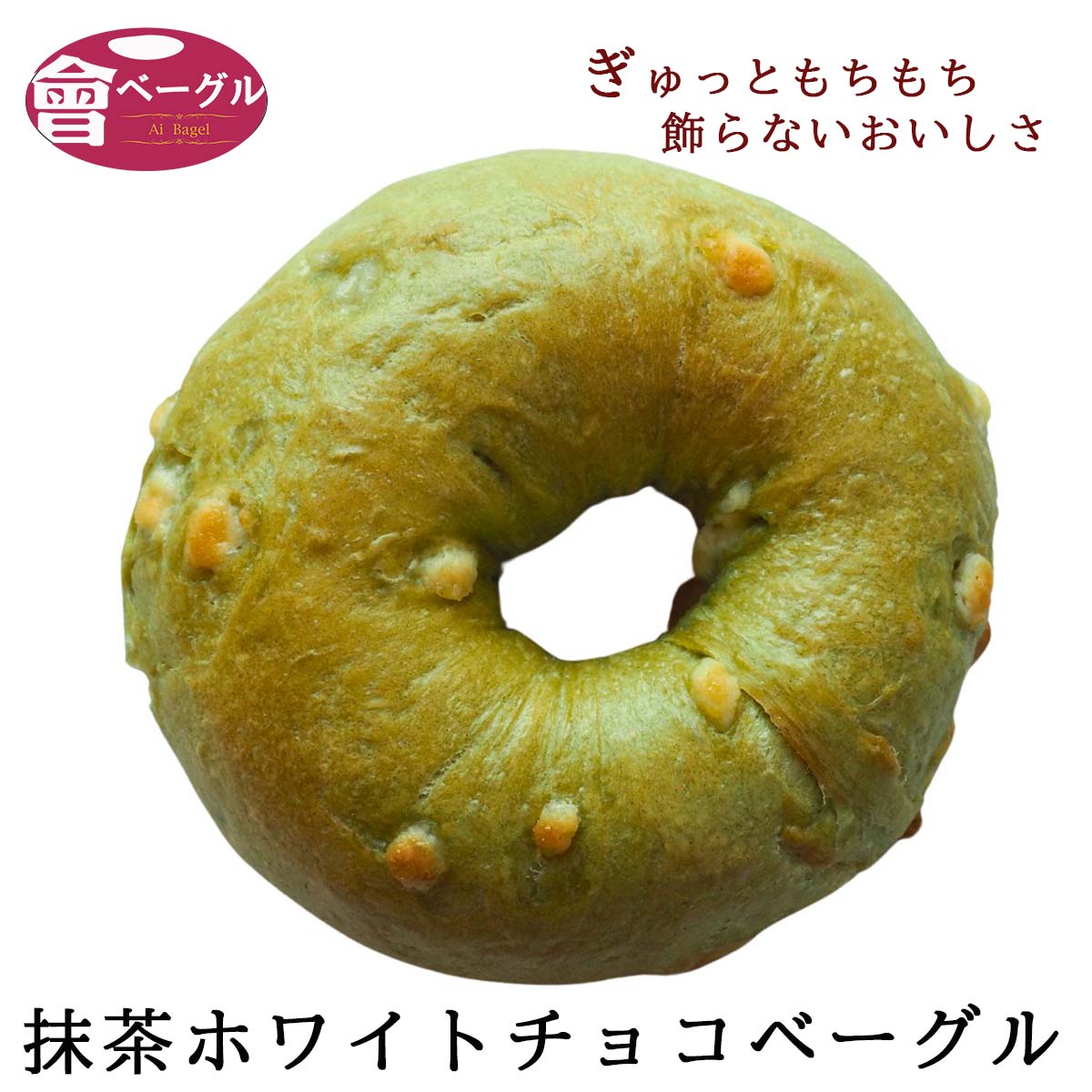 ベーグル 抹茶ホワイトチョコベーグル Ai Bagel 単品 抹茶 ホワイトチョコ お茶 妊婦 お子様 子ども パン 手作り もちもち 国産 おすすめ 国産小麦100% 無添加 低カロリー ダイエット 卵 油脂 乳 不使用 冷凍 茹でてから焼くパン