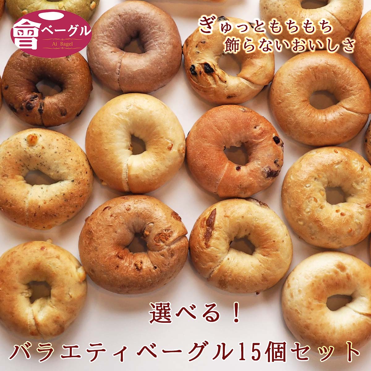 大人気! Ai Bagel 21種から選べる バラエティベーグル15個セット ベーグル 送料無料 お試し パン 冷凍 朝食 保存食 手作り もちもち 国産 無添加 低カロリー ダイエット 卵 油脂 乳 添加物 不…