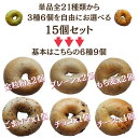 【5%offクーポン！4/24 20時～ 新発売ベーグルあり】大人気! Ai Bagel 21種から選べる バラエティベーグル15個セット ベーグル 送料無料 お試し パン 冷凍 朝食 保存食 手作り もちもち 国産 無添加 低カロリー ダイエット 卵 油脂 乳 添加物 不使用 母の日 3