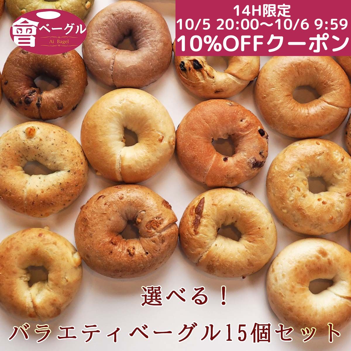 【14H限定！店内全品10%OFF10/5 20:00~10/6 9:59】大人気! Ai Bagel 21種から選べる バラエティベーグル15個セット ベーグル 送料無料 お試し パン 冷凍 朝食 保存食 手作り もちもち 国産 無添加 低カロリー ダイエット 卵 油脂 乳 添加物 不使用 ハロウィン クリスマス