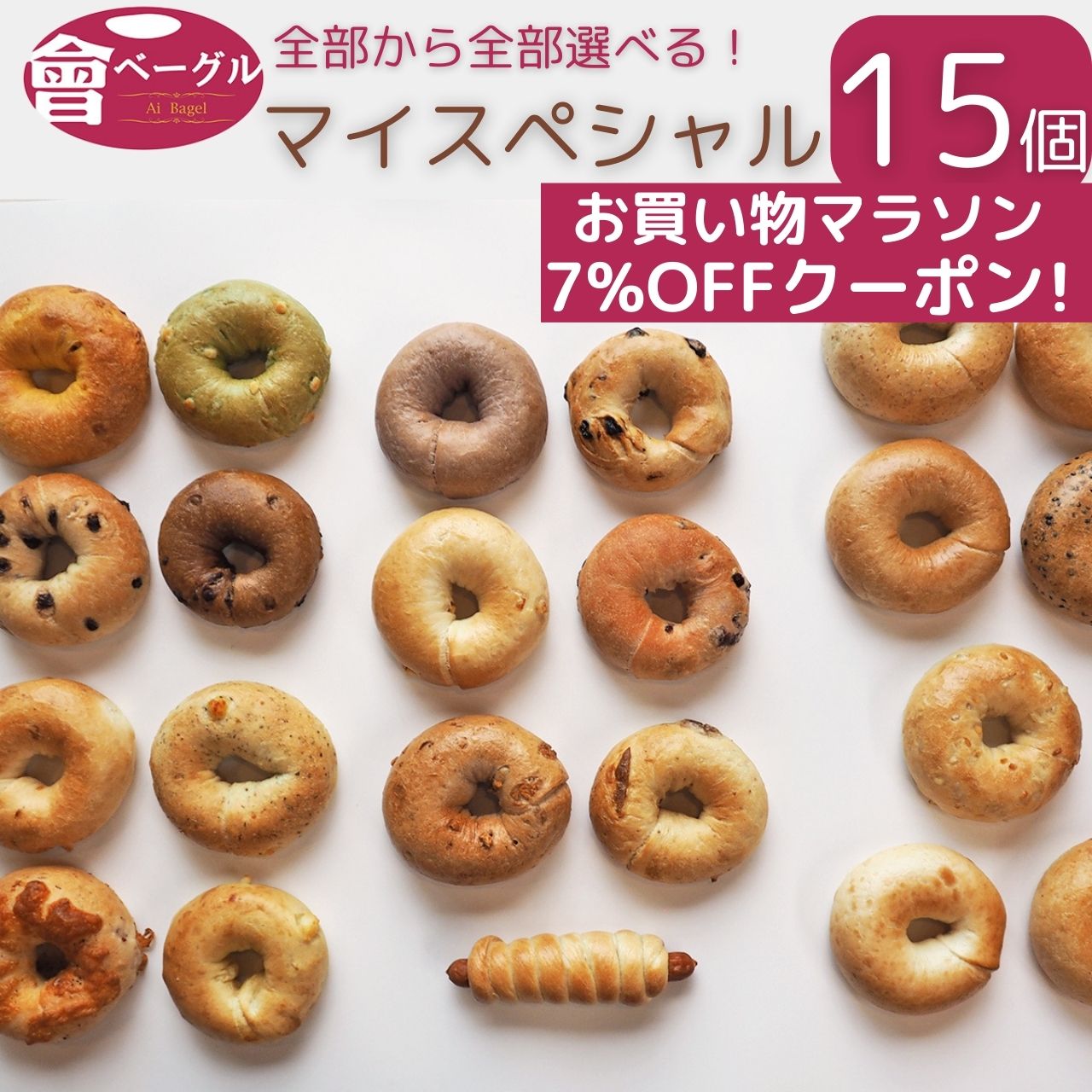 【7%OFFクーポン！お買い物マラソン】Ai Bagel 全種類から選べるマイスペシャル15個セット 全22種類 から 5種 3個ずつ 選べる ベーグル 送料無料 パン 冷凍 朝食 保存食 手作り もちもち 国産小麦 無添加 低カロリー ダイエット 卵 油脂 乳 添加物 不使用 食品