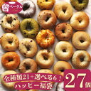 【店内全品7%offクーポン!10/1 9:59まで】Ai Bagel 選べるハッピー27個セット 全種類21種+選べる6個 ベーグル 送料無料 パン 冷凍 朝食 保存食 手作り もちもち 国産小麦 無添加 低カロリー 卵 油脂 乳 添加物 不使用 食品 お取り寄せグルメ 福袋