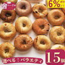 【6%offクーポン!お買い物マラソン5/9~16】大人気! Ai Bagel 21種から選べる バラエ