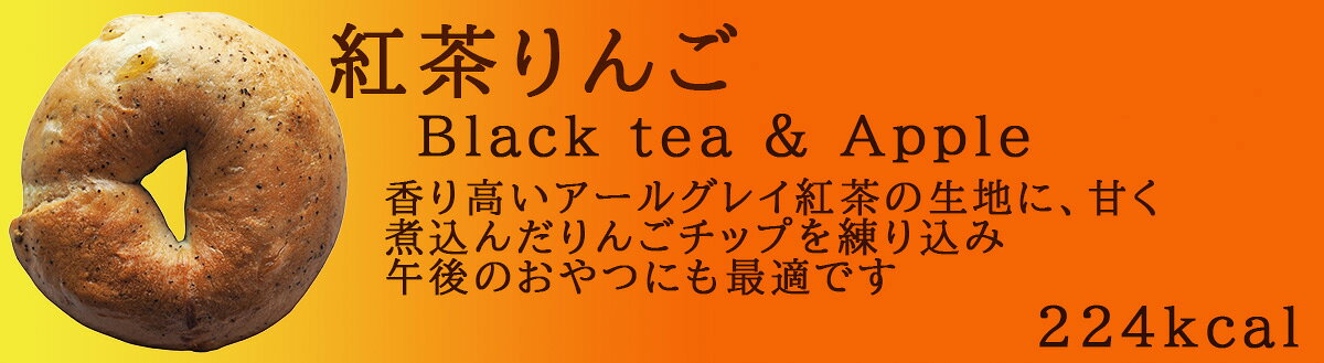 ベーグル専門店 Ai BagelのAi Bagel 紅茶りんごベーグル 単品 パン 手作り もちもち 国産 おすすめ 国産小麦100% 無添加 低カロリー ダイエット 紅茶 アールグレイ りんご アップルリンゴ 卵 油脂 乳 不使用 冷凍 茹でてから焼くパン｜アングル3