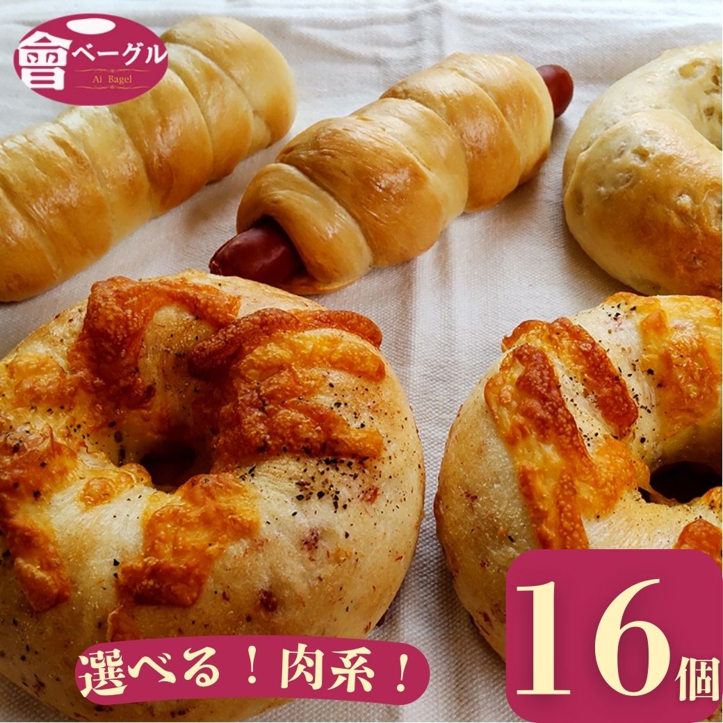 添加物生地には、食品添加物、乳、卵、油脂不使用 各ベーグルのお味により追加される材料には食品添加物が含まれている場合があります。 詳細は原材料表を参照ください保存方法冷凍表面が解凍された状態で届いた場合は？通常は冷凍なのでカチカチで届きます。 しかし特に夏場などは、配送時のわずかな時間でも表面から解凍し始めることがあります。 その場合はできるだけ早く冷凍庫に入れて冷凍保存してください。 賞味期限に変更はございません。 お召し上がりの際は通常通り、解凍日を含む2日（翌日）以内にお召し上がりください。 その間は常温にて保存が可能です。 届いた時点で全解凍の場合は、ご連絡ください。 また気になる点がございましたらご連絡ください。會ベーグルとはAi Bagel(會ベーグル あいべーぐる アイベーグル aibagel) 地元会津産の食材を使ったベーグルなど、地産地消にも貢献しているサステナブルなベーグル作りに取り組んでいます。 ベーグルは茹でてから焼くパンです。 Ai Bagelの生地には卵、油脂、乳製品、食品添加物を使用せず、国産の小麦粉だけを使用しているため、素材の良さをダイレクトに感じることができます。 必要なもの以外は入れないということ。 ピュアな小麦の味と相性の良い素材を混ぜ込んだベーグルたちの絶妙なバランスともちもち食感をお楽しみください！ Ai Bagelは、よりもっちもちなベーグルを提供します。 ベーグルは硬いから好きじゃない、というお話をよく聞きますが、そんなお客様から、こんな食感のベーグルは初めてです、というお言葉をよくいただきます。 どうしたらこんなベーグルが作れるのですか？と聞かれることもしばしば。 やはりこだわりのベーグルを作りたい！と心を込めて作っているので、皆様のお言葉が何より嬉しいですね。 そんなAi Bagelのベーグルを全国の皆様にも味わっていただければと思います。 お洒落な朝食はAi Bagelで、ね。 ベーグル専門店の冷凍ベーグルを美味しく食べるには？ 一回冷凍したベーグルなんておいしくないのでは?と思われる人もいるかもしれません。 冷凍ベーグルをおいしく食べるにはコツがあるんです。 解凍は、冷蔵室もしくは常温で。ここ、大事です。 解凍されたベーグルはオーブントースターで焼きましょう。そう、ここもポイントですね。 はやる気持ちもわかりますが、凍ったままのベーグルを電子レンジに入れてアツアツにするのはNGです! 温めた直後から硬くなってしまい、本来のおいしさを楽しめないのです。 どうしてもすぐに食べたい!という方は表面が温まる程度までは電子レンジ、仕上げはオーブントースターの合わせ技を試してみてください。 ポイントを押さえて解凍すれば、お店で食べるようなとてもおいしいベーグルが食べられます。 Here at Ai Bagel, our dough is made with only the bare necessities; no eggs, no dairy, no oil and no additives. That’s why you can really taste the quality of our ingredients; homegrown pure wheat flour in perfect balance with exquisite add-ins. Enjoy the great taste and texture of an Ai Bagel. “But bagels can be so hard!” That’s the opinion of those who haven’t experienced the unique texture of an Ai Bagel. Our bagels are firm but springy, something you can really bite your teeth into. “But how come your bagels are so good!?!” We are so glad to hear that kind of comment from our customers! Here at Ai Bagel, our aim is to make only the best product. We put our hearts into making each Ai Bagel and our customers can taste the difference. We want people all over country to experience the taste and texture of an Ai Bagel. Turn your breakfast into something special with Ai Bagel. “But frozen bagels can’t be good!” Oh, yes they can! We’re here to tell you the best way to prepare your Ai Bagel. Most importantly, completely defrost your bagel, either in the refrigerator or at room temperature. Then toast it to your liking in the toaster or oven. Don’t be tempted to pop your frozen bagel in the microwave! The bagel will harden and lose its unique texture. If you’re really in a hurry, you may slightly defrost the bagel in the microwave but do finish it in the toaster or oven. But for that bagel shop experience, let it defrost naturally before toasting.