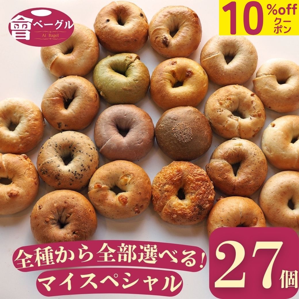 【特大10%offクーポン！楽天スーパーSALE】Ai Bagel 全種類から選べるマイスペシャル27個セット 全21種類 から 9種 3個ずつ ベーグル 送料無料 パン 冷凍 朝食 保存食 手作り もちもち 国産小麦 無添加 低カロリー ダイエット お取り寄せグルメ