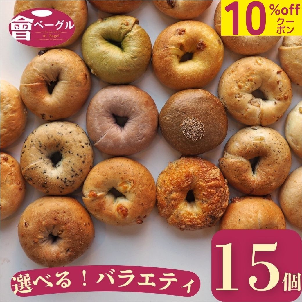 【特大10%offクーポン！楽天スーパーSALE】大人気! Ai Bagel 21種から選べる バラエティベーグル15個セット ベーグル 送料無料 専門店 パン 冷凍 朝食 保存食 手作り もちもち 国産小麦 無添加 低カロリー ダイエット お取り寄せグルメ 焼きたて冷凍