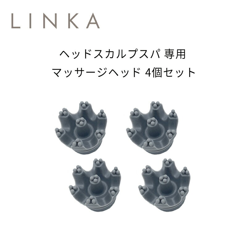 LINKA ヘッドスカルプスパ 専用 マッサージヘッド 4個セット ヘッドスパ 替えブラシ アタッチメント 単品 バラ売り【…