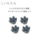 LINKA ヘッドスカルプスパ 専用 マッサージヘッド 4個セット ヘッドスパ 替えブラシ アタッチメント 単品 バラ売り 