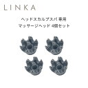 LINKA ヘッドスカルプスパ 専用 マッサージヘッド 4個セット ヘッドスパ 替えブラシ アタッチメント 単品 バラ売り【2セットまでメール便OK】 [M便 ...