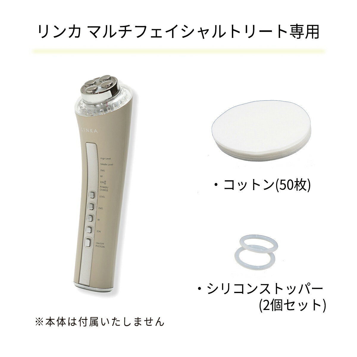 【お選びください 】LINKA マルチフェイシャルトリートメント 消耗品 シリコンストッパー2個 OR コットン50枚 単品 バラ売り 【5点までメール便OK】 [M便 1/5] ギフト プレゼント