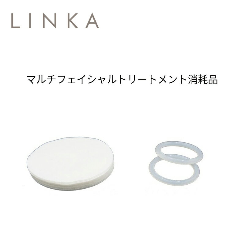 LINKA マルチフェイシャルトリートメント 消耗品 シリコンストッパー2個セット コットン50枚 単品 バラ売り 【5点までメール便OK】 [M便 1/5]