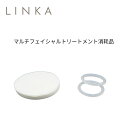 LINKA マルチフェイシャルトリートメント 消耗品 シリコンストッパー2個セット コットン50枚 単品 バラ売り  