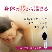 温熱療法トルマリンボディ温熱温熱美容代謝改善肩こりトルマリンボディ疲労生理痛更年期ボディケア血行促進SKINCAREOPTIONSトルマリンボディケアエナジーマシン【送料無料迅速発送】