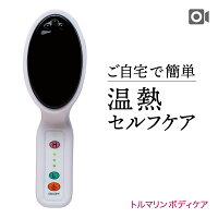 温熱療法トルマリンボディ温熱温熱美容代謝改善肩こりトルマリンボディ疲労生理痛更年期ボディケア血行促進SKINCAREOPTIONSトルマリンボディケアエナジーマシン【送料無料迅速発送】