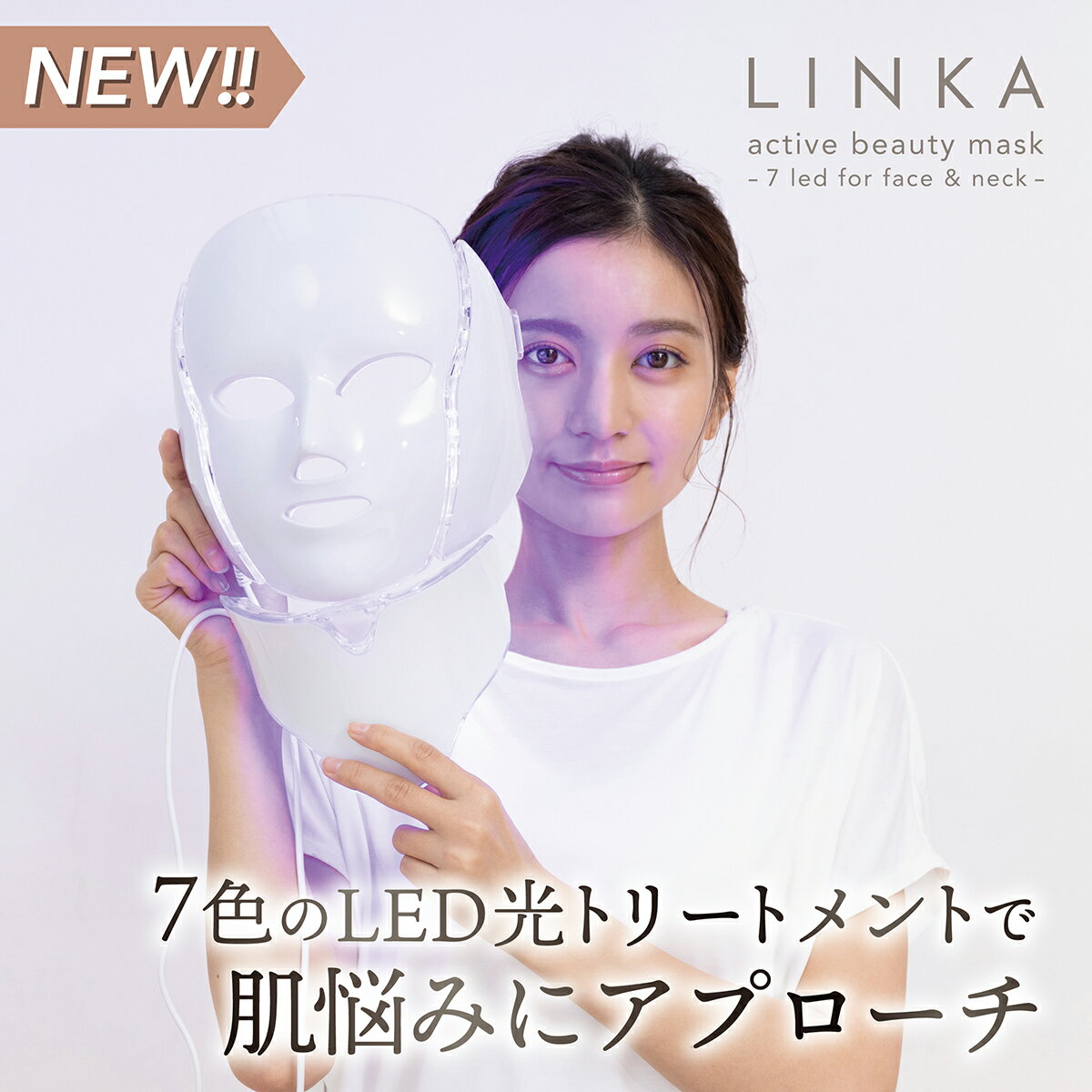 【自宅で簡単リフトケア】 美顔器 LINKA アクティブビューティーマスク 7色LED 美容マスク リフトアップ マスク 引き上げ 美顔機 光エステ フェイス クマ 老け顔 フェイスライン もたつき ゆるみ 引締め 小顔 ネック ハリ ツヤ ケア クリスマス ギフト プレゼント おすすめ