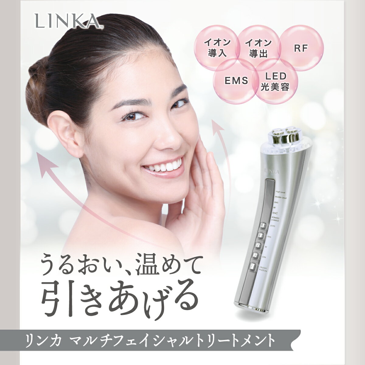 美顔器 美顔機 【LINKA マルチフェイシャルトリートメント】超音波 リフトアップ EMS たるみ 毛穴ケア イオン導入 イオン導出 ジェル イオンクレンジング ラジオ波 RF波 LED セルフエステ RF マルチ複合美顔器 目元 シミ 乾燥 シワ ほうれい線 クリスマス ギフト