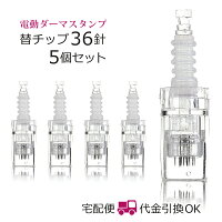 電動(自動)ダーマスタンプの替えチップ(針)5個36針
